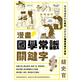 漫畫國學常識關鍵字：為思想盛宴加點笑料，治好你的國學營養不良症 (電子書)