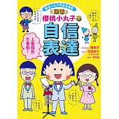 跟著櫻桃小丸子學自信表達(櫻桃小丸子學習漫畫3) (電子書)