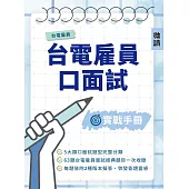 台電雇員口面試實戰手冊 (電子書)
