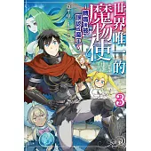 世界唯一的魔物使 ~轉職後被誤認成魔王~(3) (電子書)