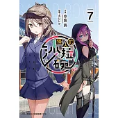 怪人的沙拉碗(7) (電子書)