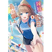 辣妹因為懲罰遊戲才向我這個邊緣人告白，但顯然是真心愛上我了(9) (電子書)