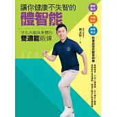 讓你健康不失智的體智能：活化大腦與身體的雙適能鍛鍊 (電子書)