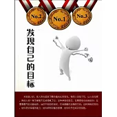 發現自己的目標 (電子書)
