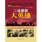 二戰盟國大英雄 (電子書)