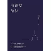 海德堡語絲【經典重現版】 (電子書)