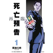 死亡預告再臨(01) (電子書)