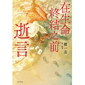 在生命終結之前：逝言 (電子書)