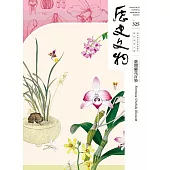 歷史文物325期 (電子書)