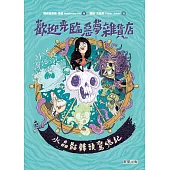 歡迎光臨惡夢雜貨店：水晶骷髏頭驚魂記 (電子書)