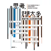 是思考，還是想太多?【新版】 (電子書)