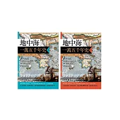 地中海一萬五千年史【中文世界唯一法語直譯本，地中海研究權威亞蘭.布隆迪扛鼎經典著作回歸】(2冊合售) (電子書)