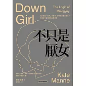 不只是厭女：為什麼愈「文明」的世界，厭女的力量愈強大?拆解當今最精密的父權敘事【時代前行暢銷新版】 (電子書)