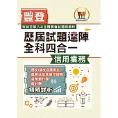 2025年農會招考.豐登.【歷屆試題達陣全科四合一/信用業務】 (國文+農會法及其施行細則+貨幣銀行學+會計學)(歷屆考題海量收錄‧短期提升應考實力)(4版) (電子書)