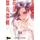 美麗的花朵都有帶刺(第24話)完 (電子書)