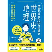 神級老師教你10倍速學習世界史和地理：讀懂44個全球氣候、產業和地緣政經事件 (電子書)