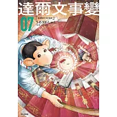 達爾文事變(07) (電子書)