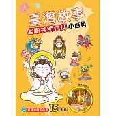臺灣故事小百科：宮廟神明信仰 (電子書)