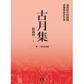 古月集：秦漢時代的簡牘、畫像與政治社會 卷一：漢代的簡牘 (電子書)