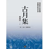 古月集：秦漢時代的簡牘、畫像與政治社會 卷三：皇帝、官僚與社會 (電子書)