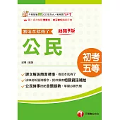 115年公民看這本就夠了[初等考試] (電子書)