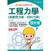 114年工程力學(含應用力學、材料力學)[國民營事業] (電子書)