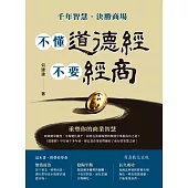 不懂道德經 不要經商 (電子書)
