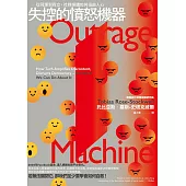 失控的憤怒機器：從同理到對立，社群媒體如何扭曲人心 (電子書)