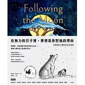 在無力的日子裡，夢想是你堅強的理由：大野狼與小邊牧的追月旅程 (電子書)