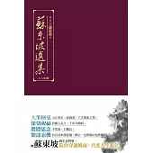 蘇東坡選集(三版)：人人讀經典17 (電子書)