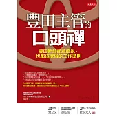 豐田主管的口頭禪：豐田幹部都這麼說、也都這麼做的工作準則 (電子書)