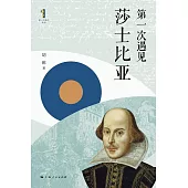 第一次遇見莎士比亞 (電子書)
