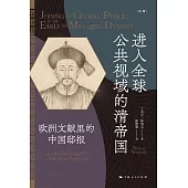 進入全球公共視野的清帝國：歐洲文獻裡的中國邸報 (電子書)
