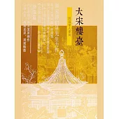 大宋樓台：圖說宋人建築 (電子書)