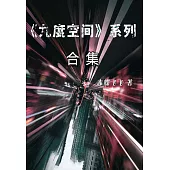 九度空間(全集) (電子書)