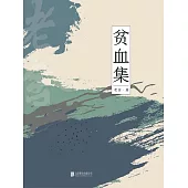 貧血集 (電子書)