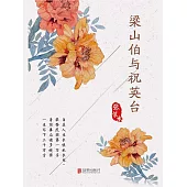梁山伯與祝英台 (電子書)