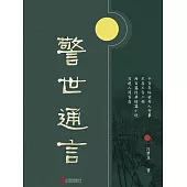 警世通言 (電子書)