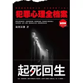犯罪心理全檔案第四季：起死回生 (電子書)