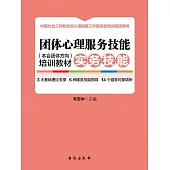 團體心理服務技能(本會團體方向)訓練教材.實務技能(全2冊) (電子書)