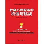 社會心理服務的機會與挑戰 (電子書)