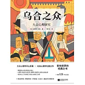 烏合之眾：大眾心理研究 (電子書)