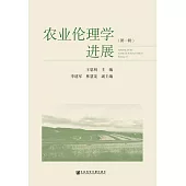 農業倫理學進展(第一輯) (電子書)