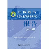 中國履行《禁止化學武器公約》報告(2016) (電子書)