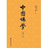 中國佛學（總第42期） (電子書)