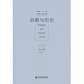宗教與歷史（第八輯） (電子書)