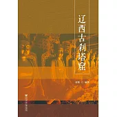 遼西古剎塔窟 (電子書)