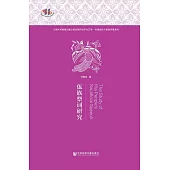 佤族祭詞研究 (電子書)