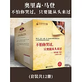 奧里森.馬登：不怕你哭過，只要能從頭來過(全12冊) (電子書)