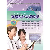 新編內外科護理學(上) (電子書)